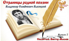 Страницы родной поэзии. Выпуск 2. Владимир Семёнович Высоцкий