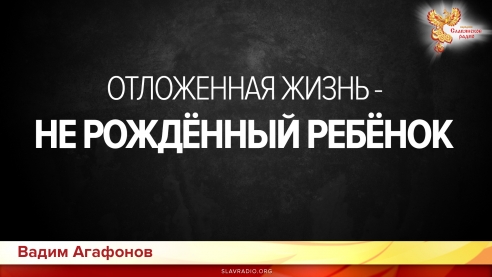 Отложенная жизнь &ndash; не рождённый ребёнок
