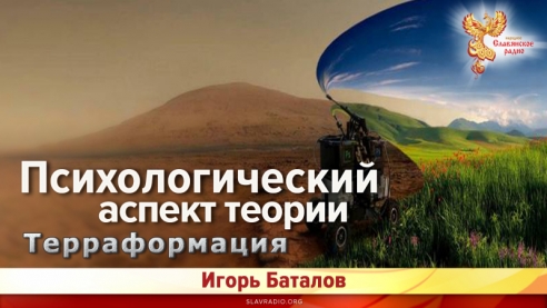 Психологический аспект теории терраформации
