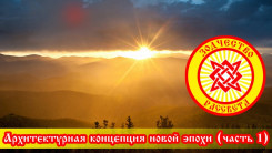 Архитектурная концепция новой эпохи. Часть 1