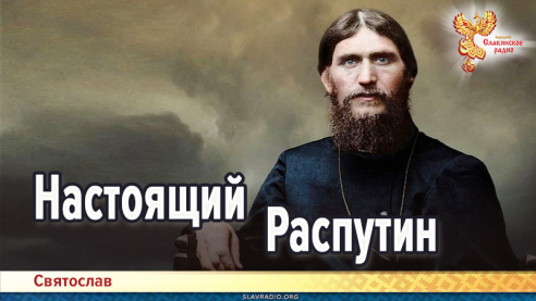 Настоящий Распутин
