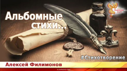 Альбомные стихи...