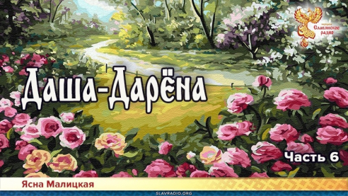 Даша-Дарёна. Часть 6