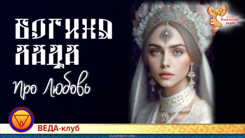 Богиня Лада. Часть 2. Про Любовь