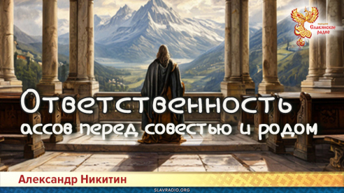 Ответственность ассов перед совестью и родом