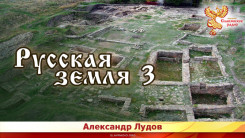 Русская земля 3
