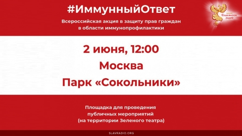Всероссийская акция Иммунный ответ