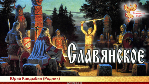 Славянское 