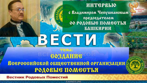 Создание Всероссийской общественной организации Родовые Поместья