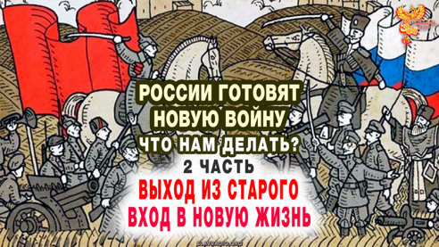 России готовят новую войну. Что нам делать? Часть 2