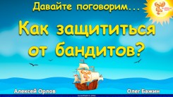 Как защититься от бандитов