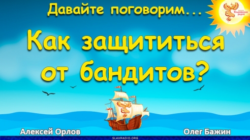 Как защититься от бандитов