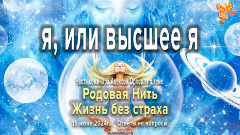 Как определить &mdash; что главнее я или высшее я?