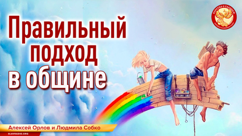 Правильный подход в общине