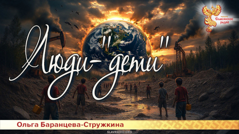 Люди-"дети"