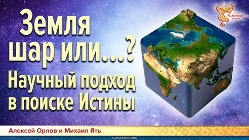 Земля шар или...? Научный подход в поиске Истины