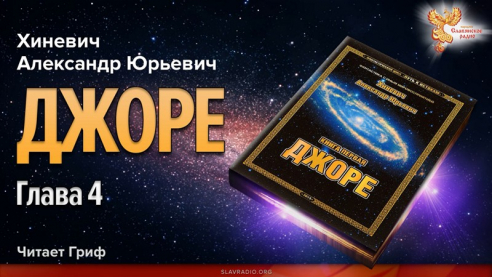 Джоре. Глава 4