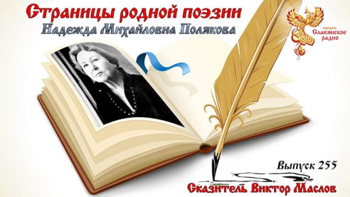 Страницы родной поэзии. Выпуск 255. Надежда Михайловна Полякова