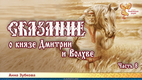 Сказание о князе Дмитрии и Волхве. Часть 8