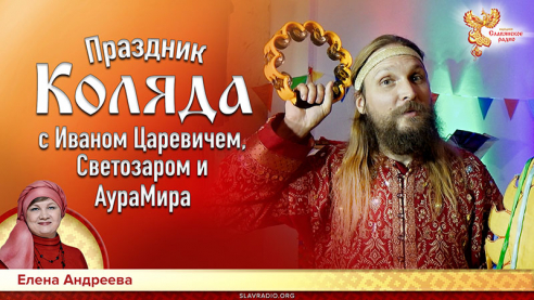 Праздник Коляда с Иваном Царевичем, Светозаром и АураМира 