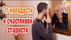 От молодости &ndash; к счастливой старости