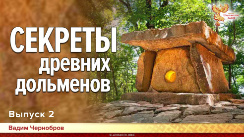 Секретное назначение древних дольменов. Выпуск 2