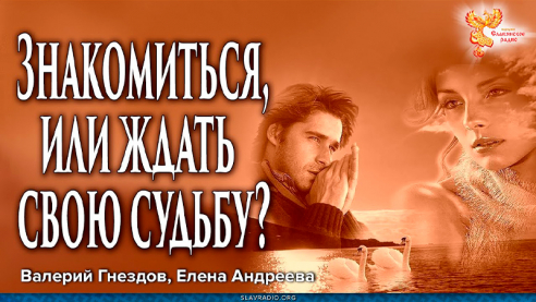 Знакомиться, или ждать свою судьбу