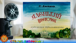 Аленький цветочек