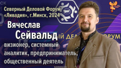Вячеслав Сейвальд на Северном Деловом Форуме &laquo;Ливадия&raquo;, г.Минск 2024 г.