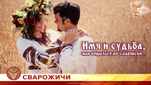 Имя и судьба, или общаться по-славянски...