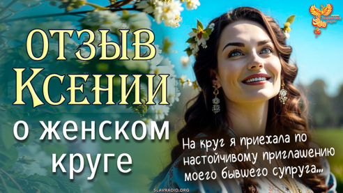 Отзыв от Ксении о &laquo;Женском круге&raquo;