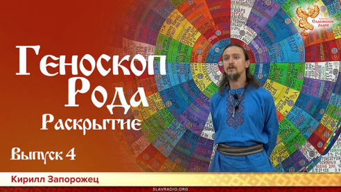 Геноскоп Рода Раскрытие. Выпуск 4 
