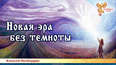 Новая эра без темноты