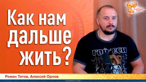 Как нам дальше жить?