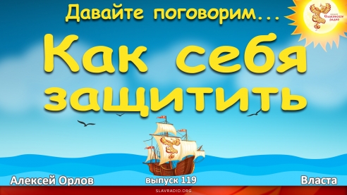 Давайте поговорим... Выпуск 119. Как себя защитить