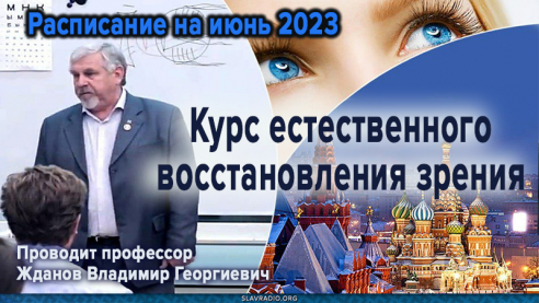 Расписание семинаров профессора Жданова В.Г. по естественному восстановлению зрения. Июнь 2023