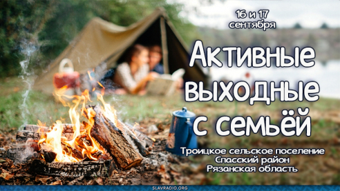 Активные выходные с семьёй