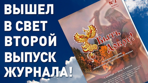 Вышел в свет второй номер журнала "Быть Добру!"