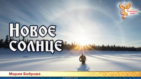 Новое солнце 