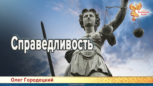 Справедливость