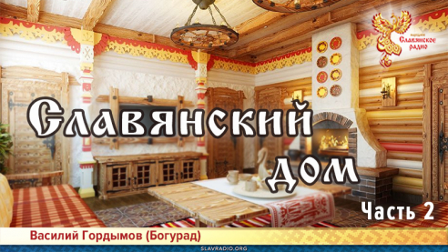 Славянский дом. Часть 2