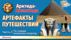 Гиперборея-Атлантида: АРТЕФАКТЫ ПУТЕШЕСТВИЙ. Часть 2. По следам египетских атлантов