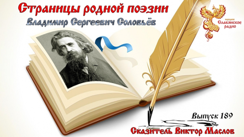 Страницы родной поэзии. Выпуск 189. Владимир Сергеевич Соловьёв