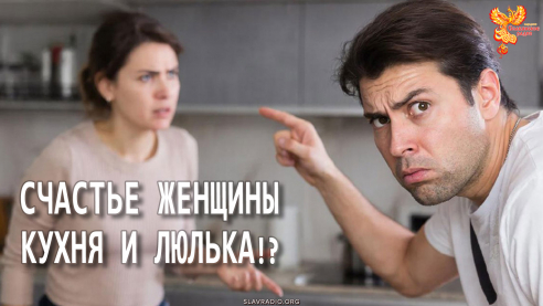 Высшее счастье женщин между кухней и люлькой?!