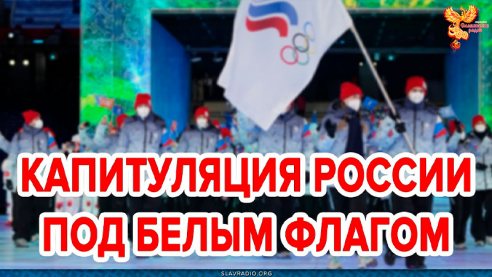 Капитуляция России под белым флагом