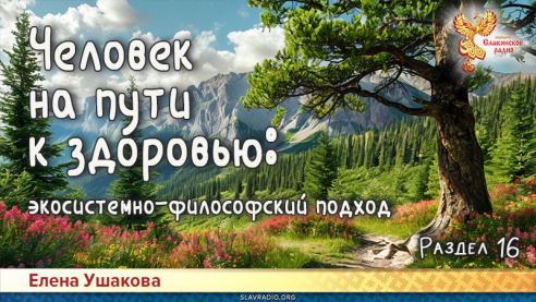Человек на пути к здоровью: экосистемно-философский подход. Раздел 16. Природа и здоровье
