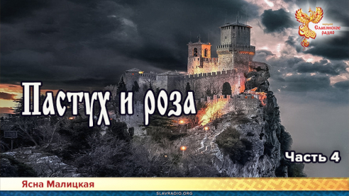 Пастух и роза. Часть 4