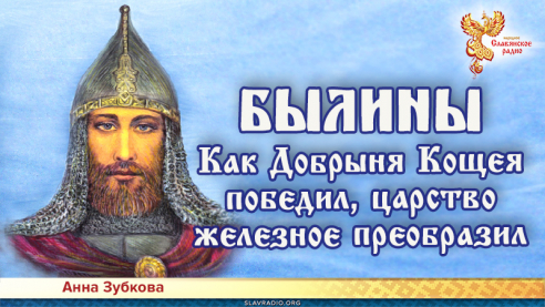 Как Добрыня Кощея победил, царство железное преобразил