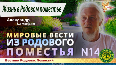 Мировые вести из Родового поместья №14