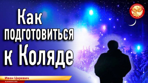 Как подготовиться к Коляде